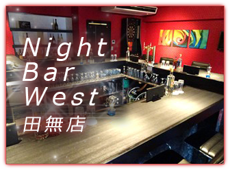 Night Bar West 田無店