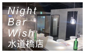 Night Bar Wish 水道橋店