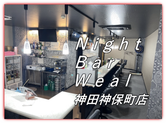 Night Bar Weal 神田神保町店