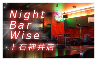 Night Bar Wise 上石神井店